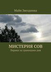 Мистерия Сов