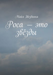 Роса - это звёзды