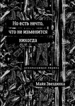 Но есть нечто, что не изменится никогда