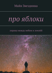 про яблоки